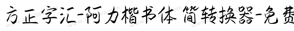 方正字汇-阿力楷书体 简转换器字体转换